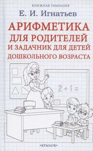 Обложка книги «Арифметика для родителей и задачник для детей дошкольного возраста»