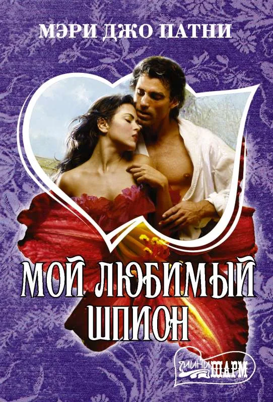 Обложка книги «Мой любимый шпион»