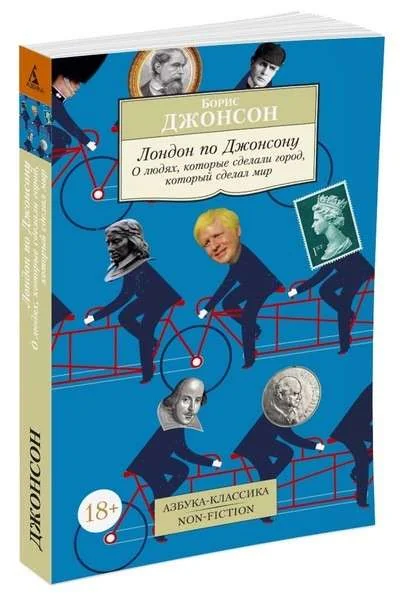 Обложка книги «Лондон по Джонсону: О людях, которые сделали город, который сделал мир»