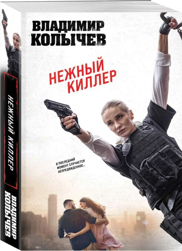 Обложка книги «Нежный киллер»