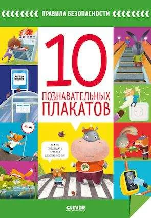 Обложка книги «Правила безопасности. 10 познавательных плакатов»