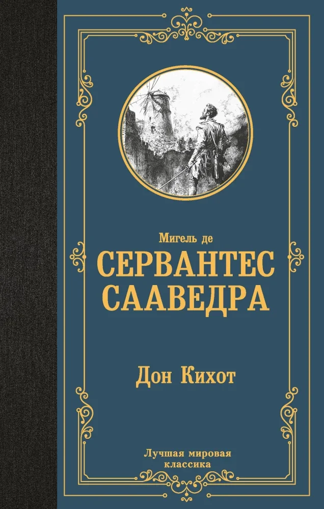 Обложка книги «Don Kihot - Migel de Servantes Saavedra / Дон Кихот - Мигель де Сервантес Сааведра»