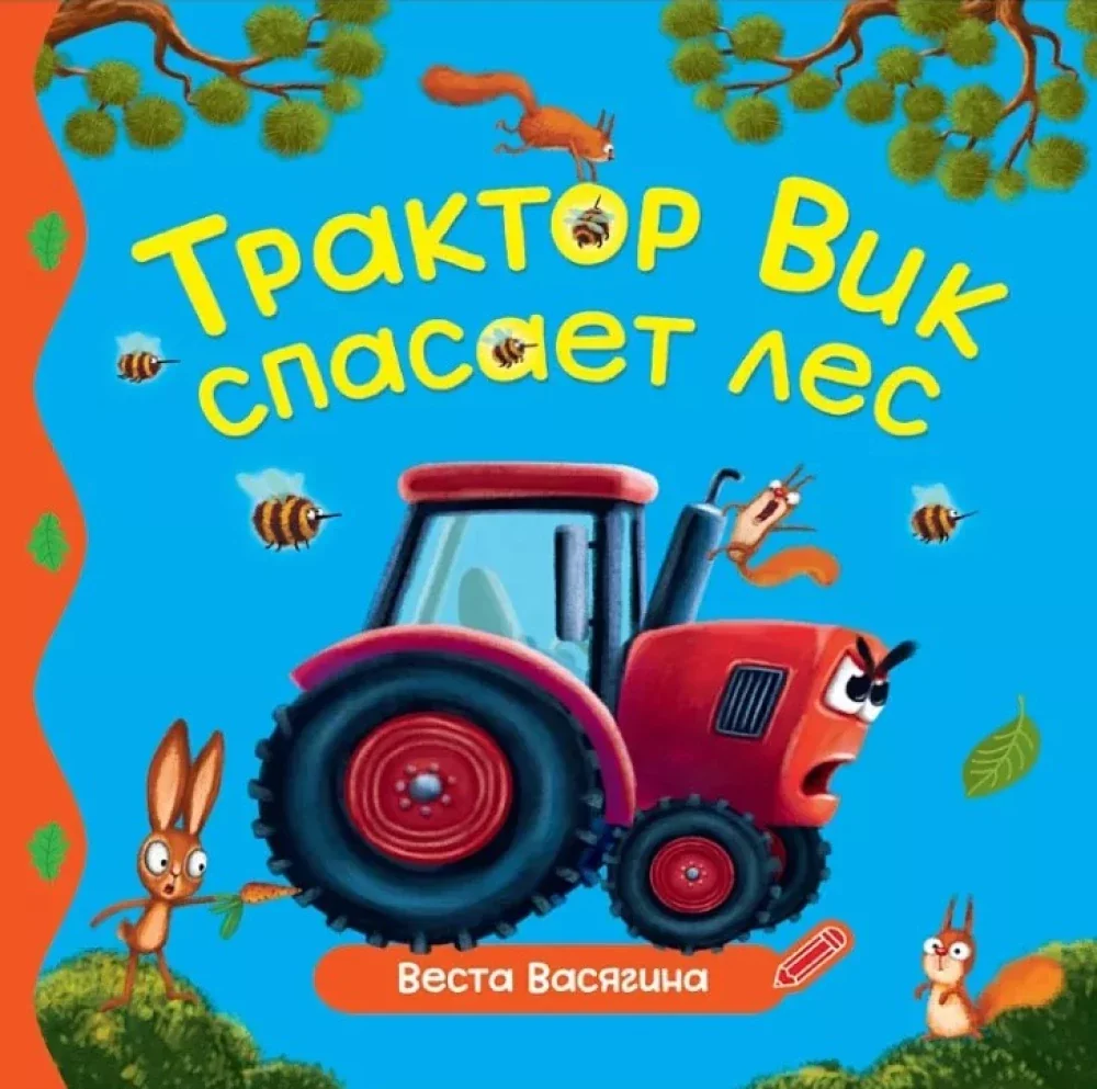 Обложка книги «Трактор Вик спасает лес»