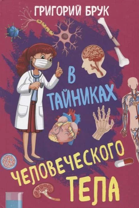 Обложка книги «В тайниках человеческого тела»