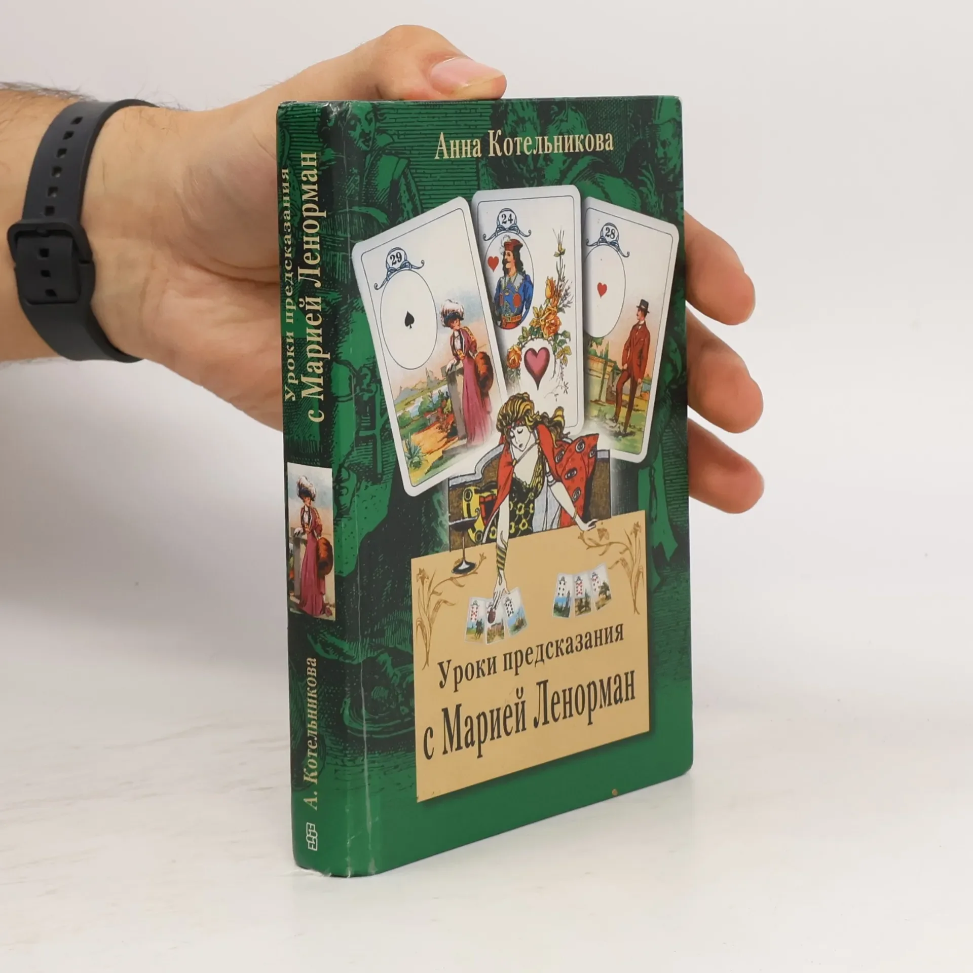 Обложка книги «Уроки предсказания с Марией Ленорман»