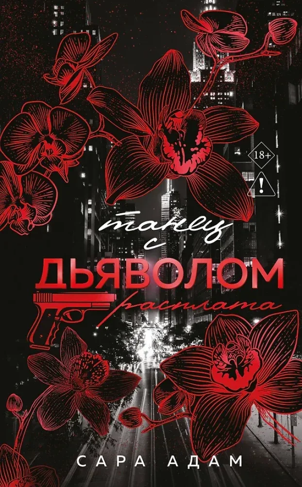 Обложка книги «Танец с дьяволом. Расплата»