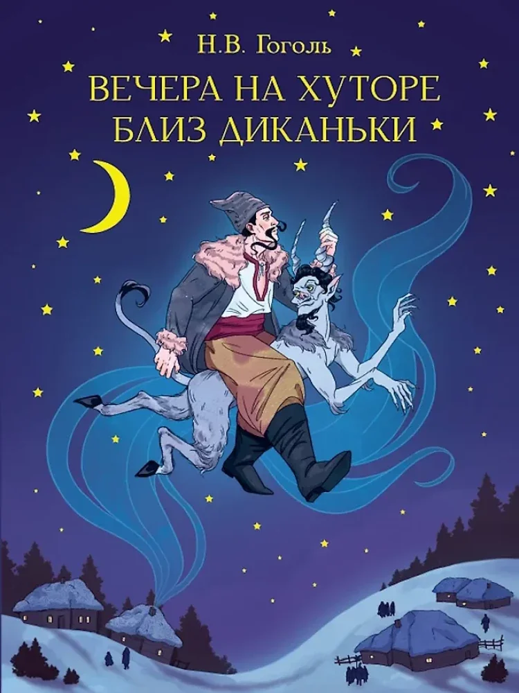 Обложка книги «Вечера на хуторе близ Диканьки»