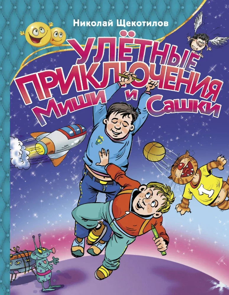 Обложка книги «Улетные приключения Миши и Сашки»