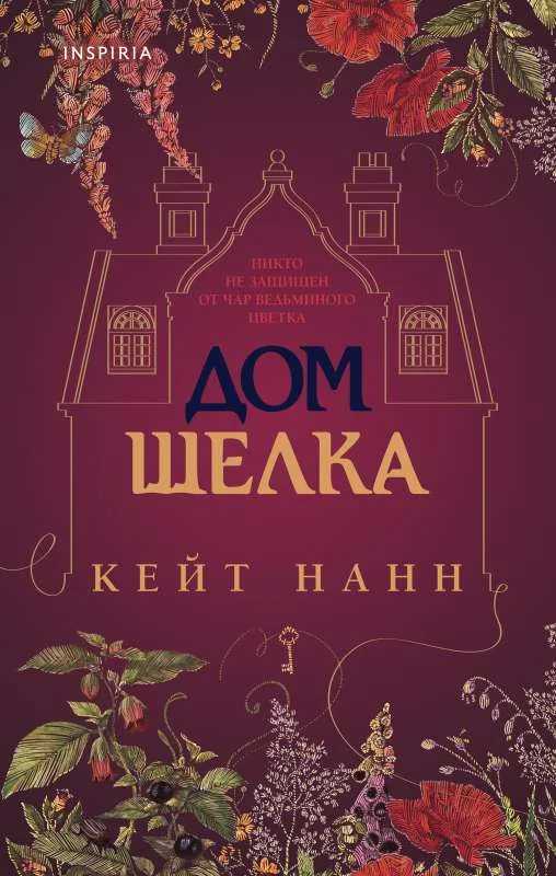 Обложка книги «Дом шелка»