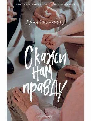 Обложка книги «Скажи нам правду»