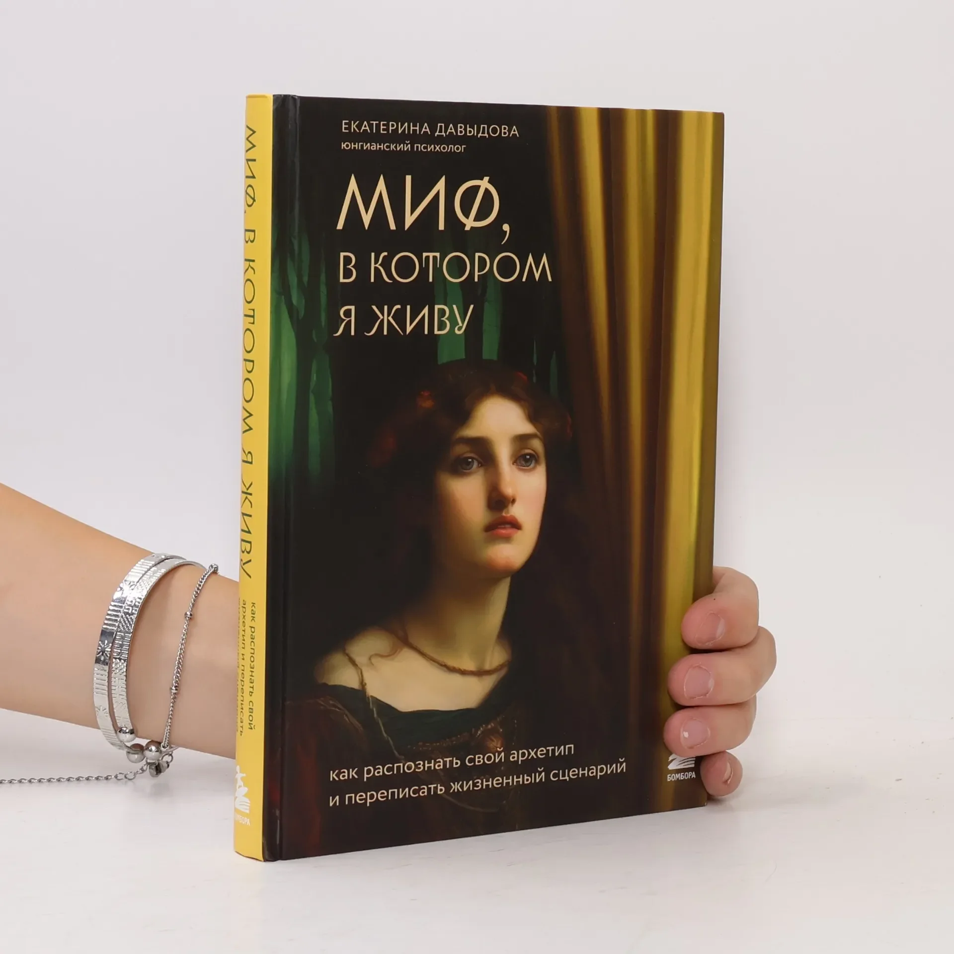 Обложка книги «Миф, в котором я живу. Как распознать свой архетип и переписать жизненный сценарий»