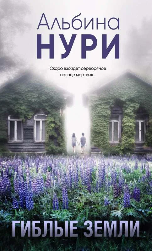 Обложка книги «Гиблые земли»