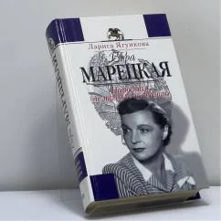 Обложка книги «Вера Марецкая»