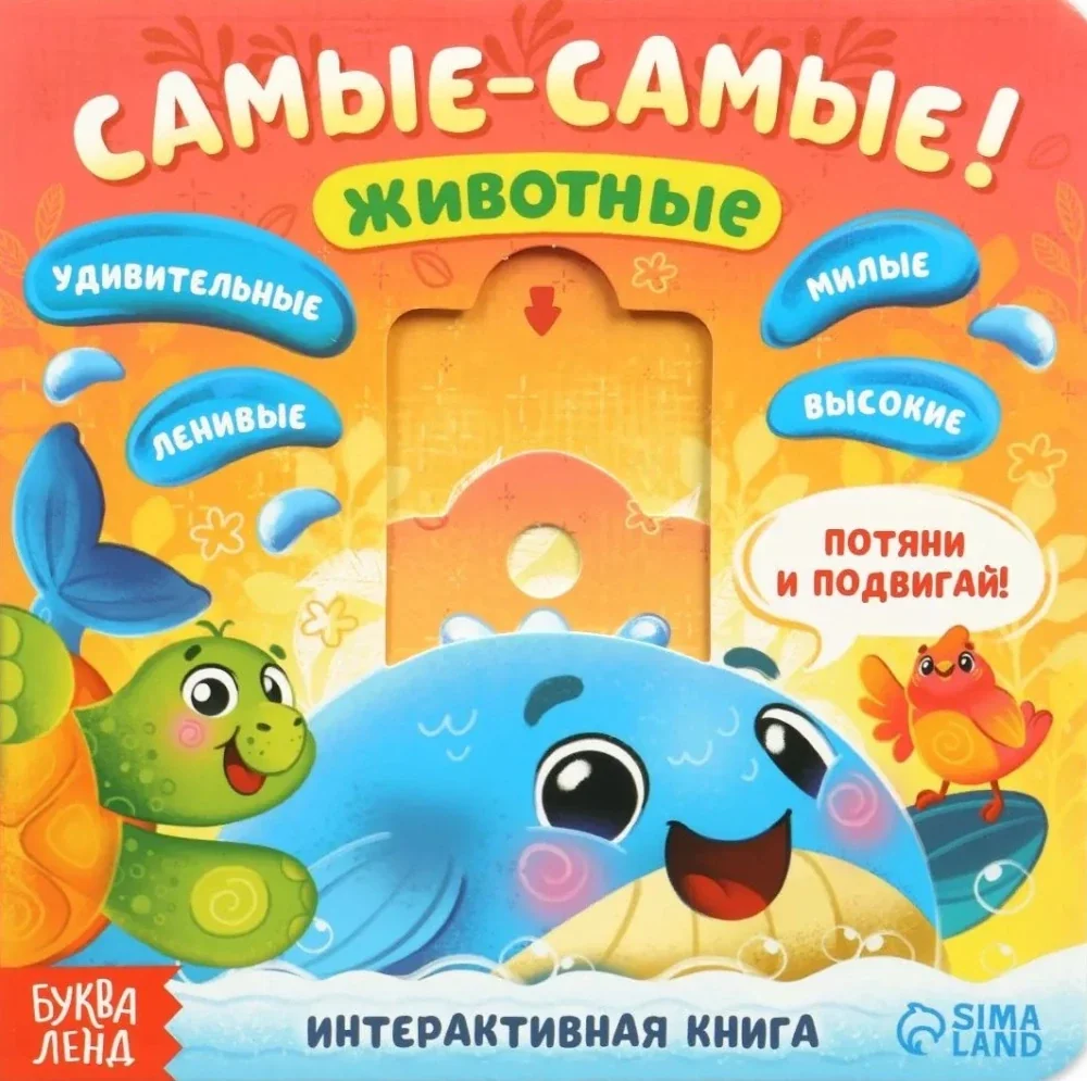 Обложка книги «Самые-самые!»