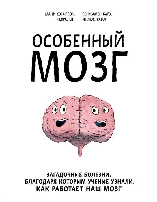 Обложка книги «Особенный мозг. Загадочные болезни, благодаря которым ученые узнали, как работает наш мозг»