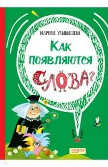 Обложка книги «Как появляются слова»