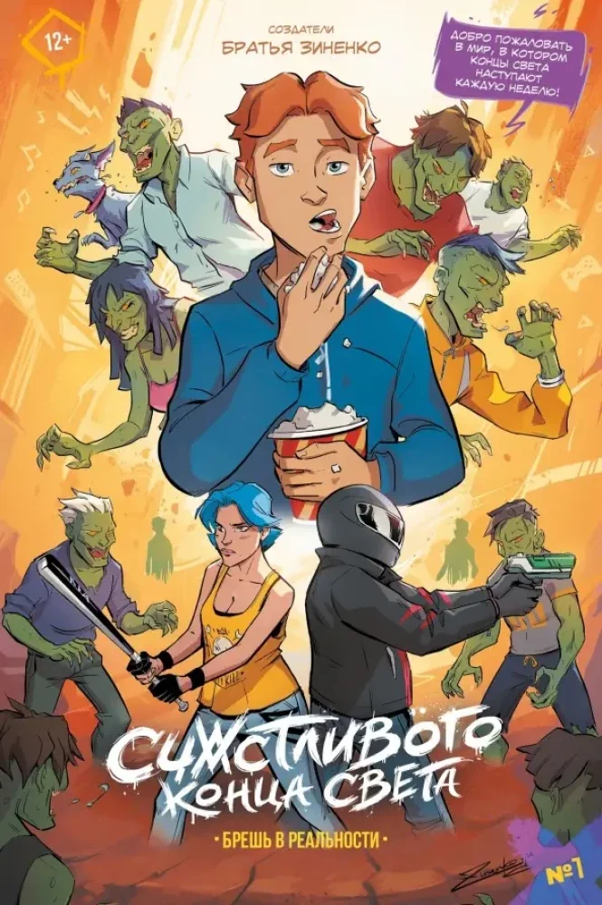 Обложка книги «Счастливого Конца Света. Выпуск 1»