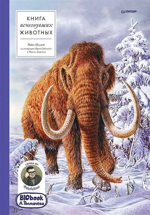 Обложка книги «Книга исчезнувших животных. BIObook А. Толмачёва»