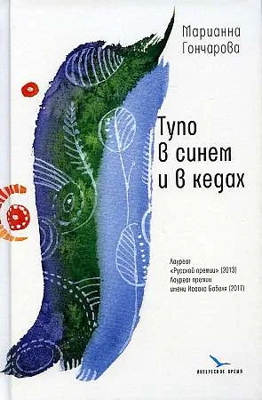 Обложка книги «Тупо в синем и в кедах. повесть, рассказы»