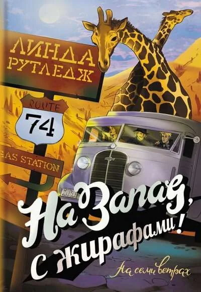 Обложка книги «На запад, с жирафами!»