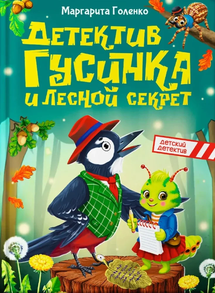 Обложка книги «Детектив Гусинка и лесной секрет»
