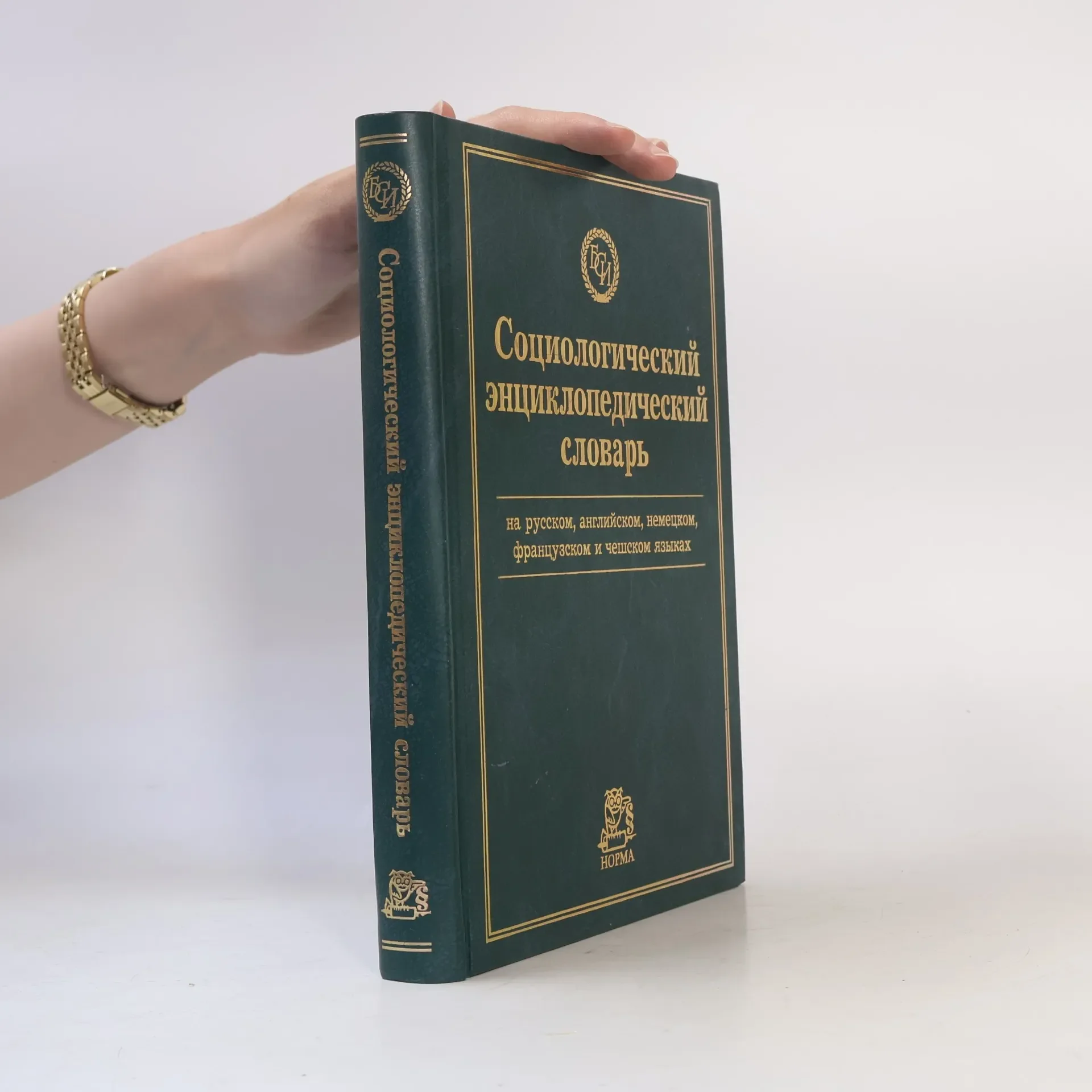 Обложка книги «Социологический энциклопедический словарь»