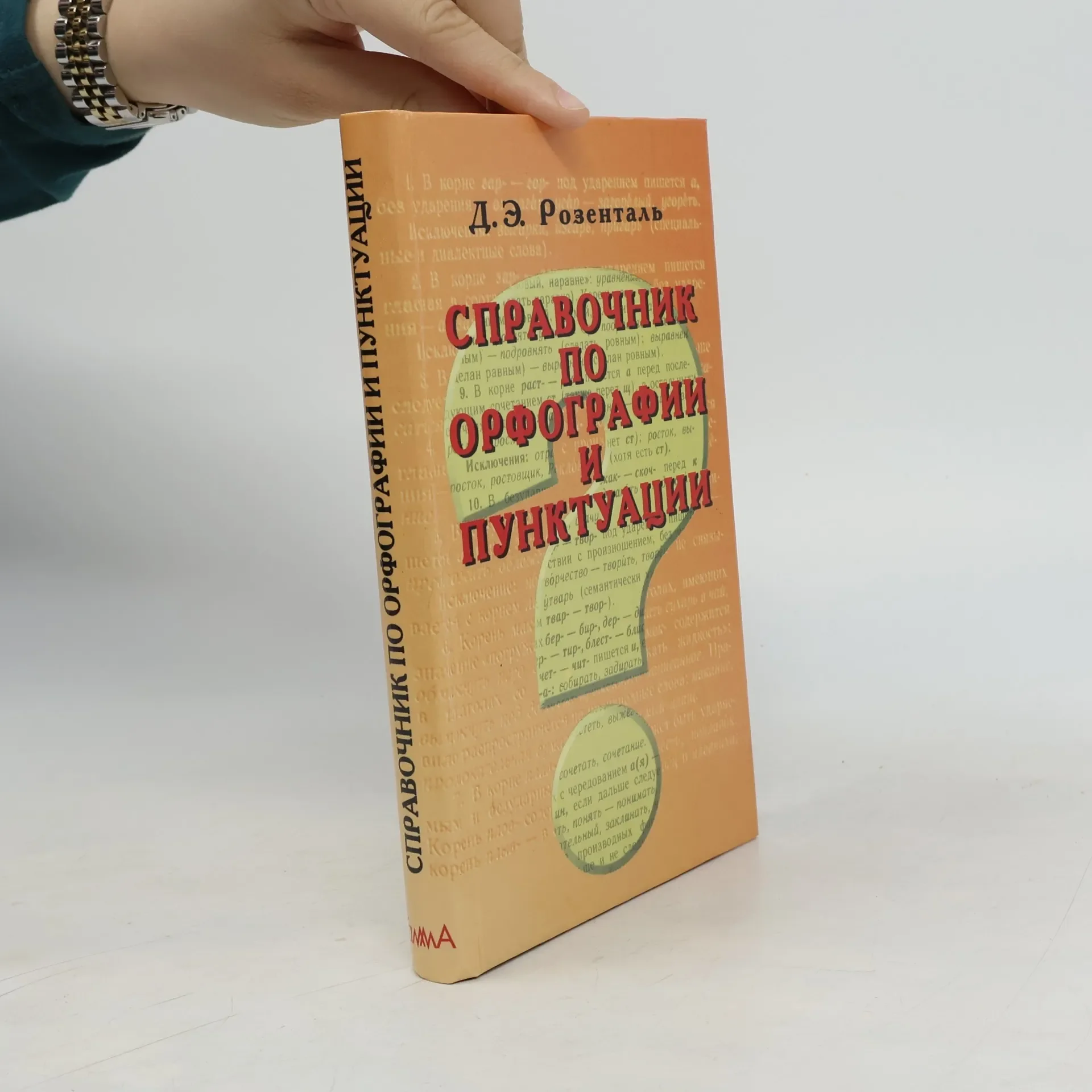 Обложка книги «Справочник по орфографии и пунктуации»