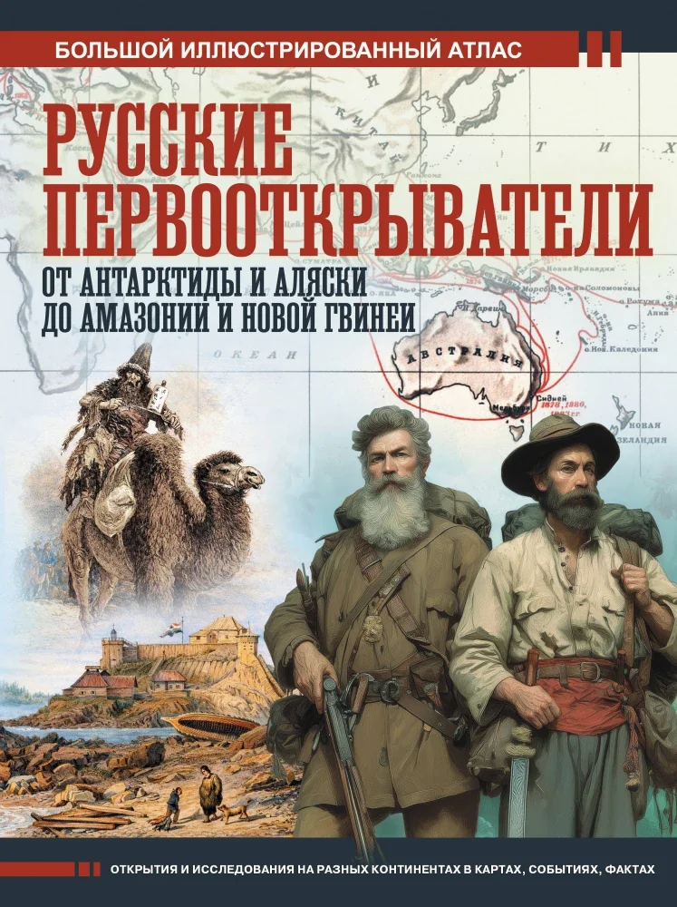 Обложка книги «Русские первооткрыватели. От Антарктиды и Аляски до Амазонии и Новой Гвинеи»