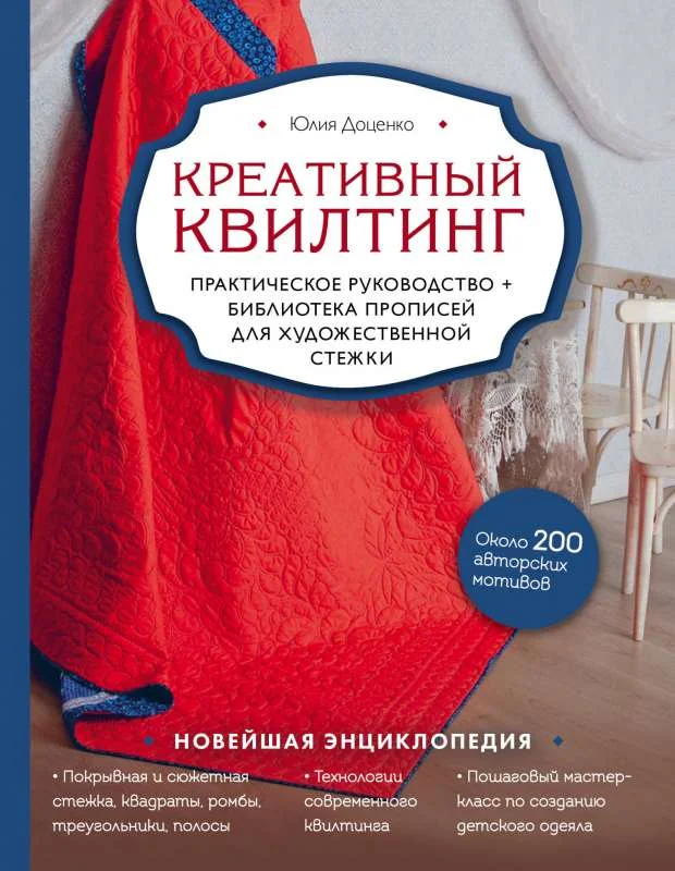 Обложка книги «Креативный квилтинг. Практическое руководство и библиотека прописей для художественной стежки»