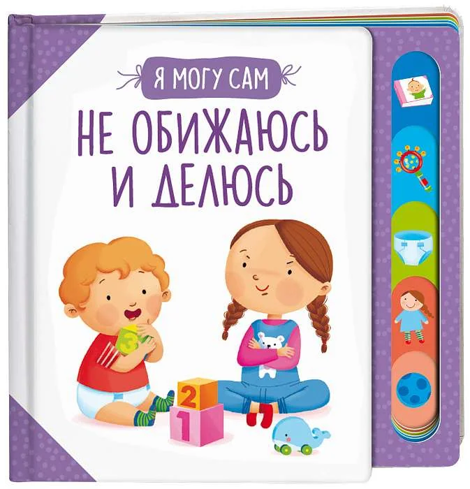Обложка книги «Не обижаюсь и делюсь!»