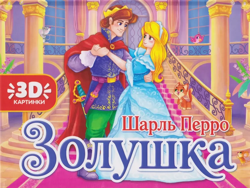 Обложка книги «Золушка. Книжка-панорамка»
