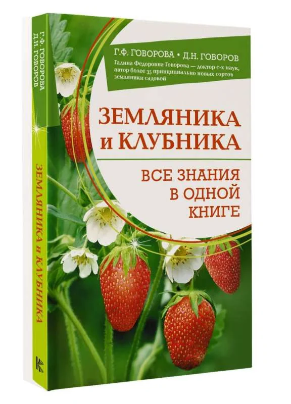 Обложка книги «Земляника и клубника. Все знания в одной книге»