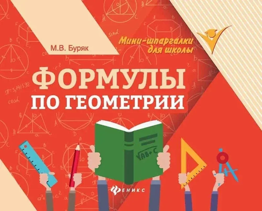 Обложка книги «Формулы по геометрии»