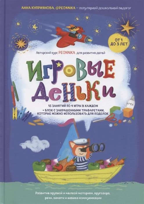 Обложка книги «Куприянова: Игровые деньки. Авторский курс Peonnika»