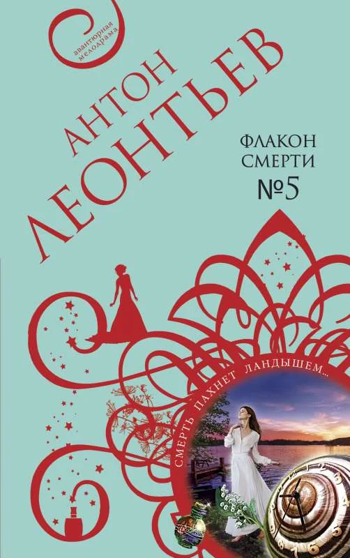 Обложка книги «Флакон смерти №5»