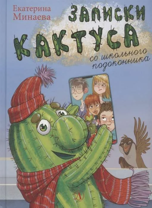 Обложка книги «Записки кактуса со школьного подоконника»