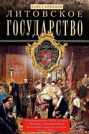 Обложка книги «Литовское государство. От возникновения в XIII веке до союза с Польшей и образования Речи Посполитой»