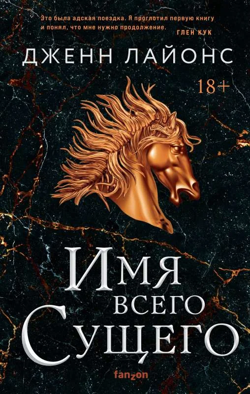 Обложка книги «Имя всего сущего»