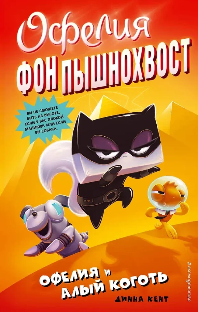 Обложка книги «Офелия и Алый Коготь (выпуск 2)»