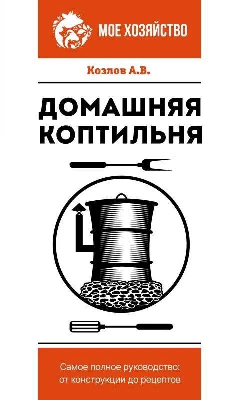 Обложка книги «Домашняя коптильня. Самое полное руководство: от конструкции до рецептов»