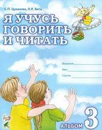 Обложка книги «Я учусь говорить и читать. Альбом № 3 для индивидуальной работы»