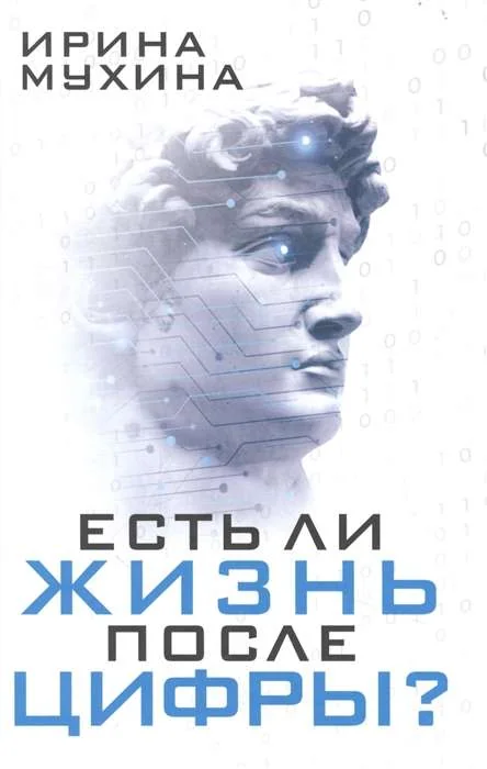 Обложка книги «Есть ли жизнь после цифры?»