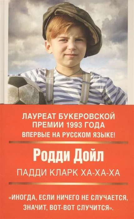 Обложка книги «Падди Кларк ха-ха-ха»