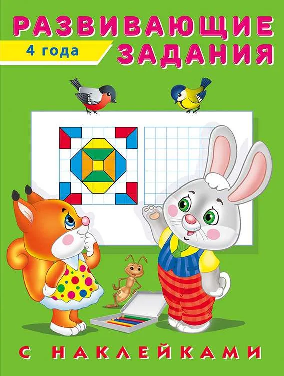 Обложка книги «Развивающие задания с наклейками. 4 года»