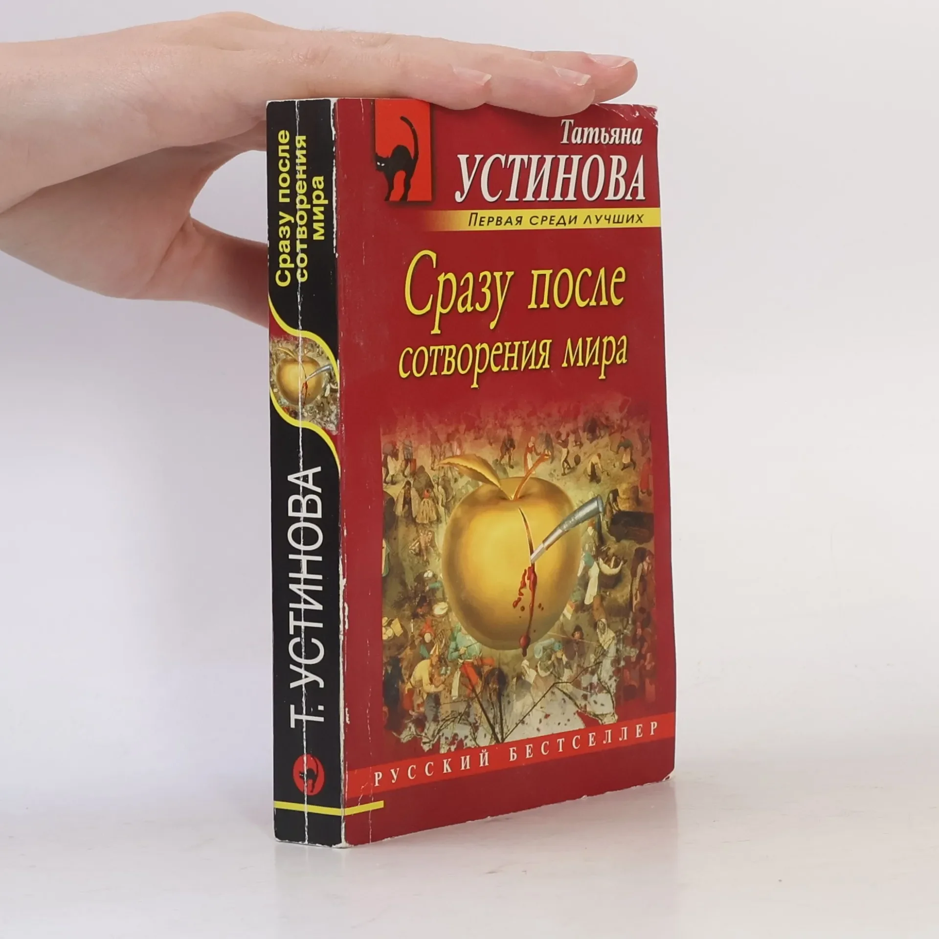 Обложка книги «Черная кошка: Сразу после сотворения мира»