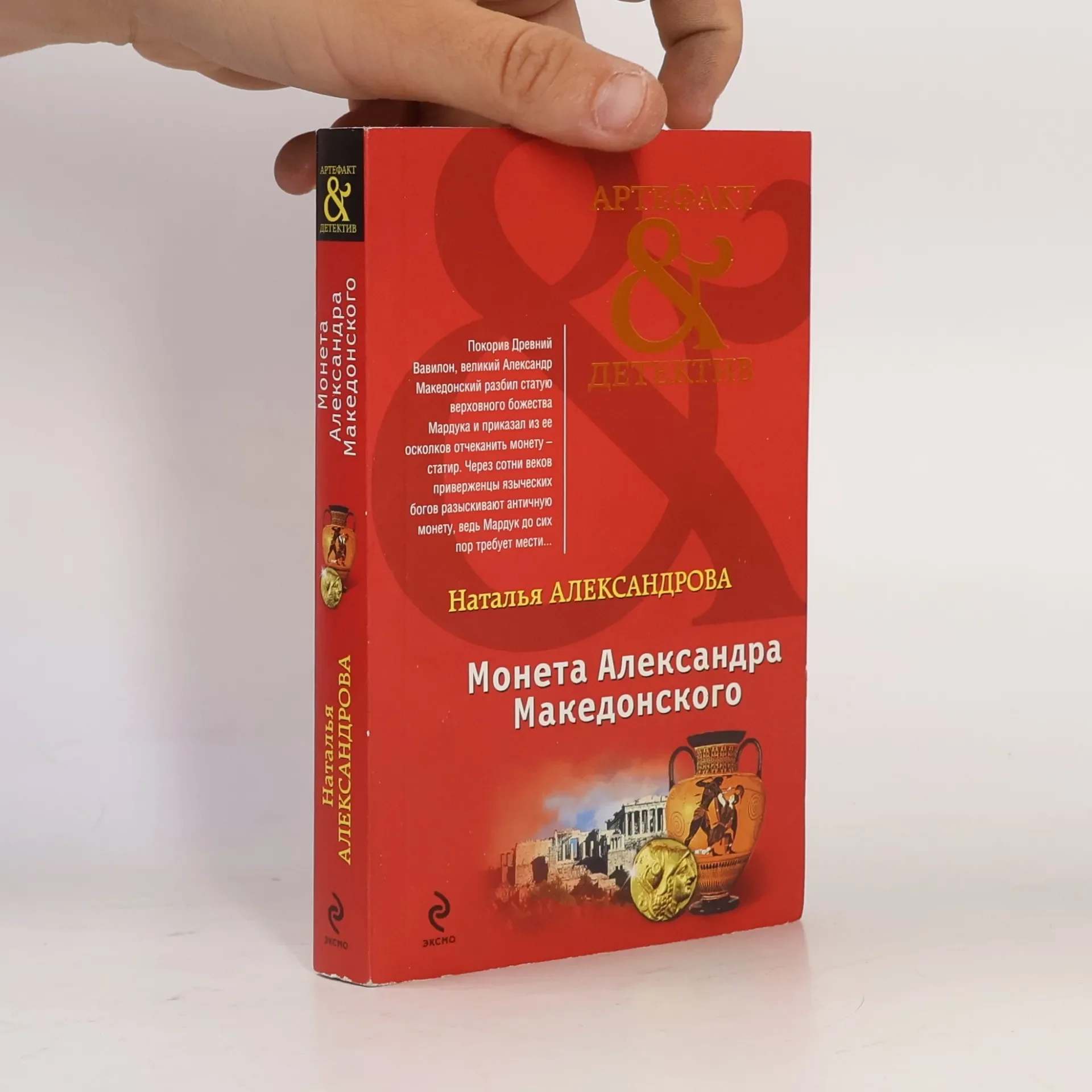 Обложка книги «Артефакт & Детектив: Монета Александра Македонского»