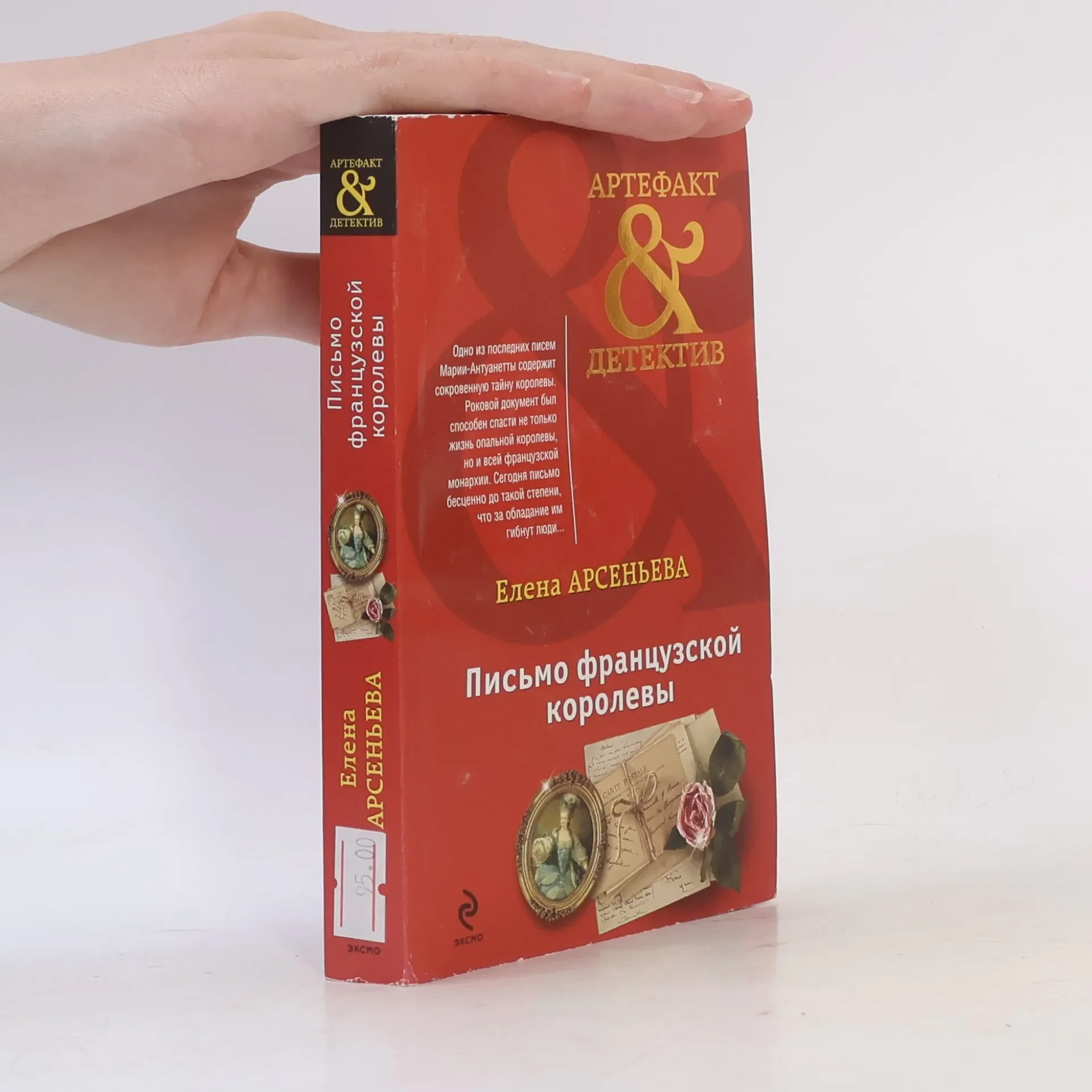 Обложка книги «Письмо французской королевы»