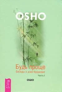 Обложка книги «Будь проще. Беседы о дзен-буддизме. Часть 1»