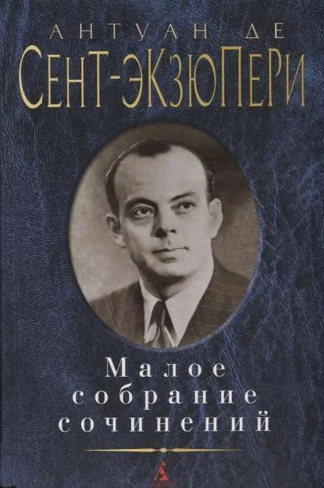 Обложка книги «Малое собрание сочинений»
