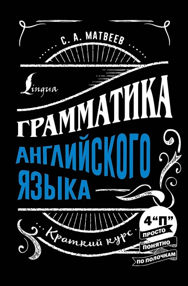 Обложка книги «Грамматика английского языка: краткий курс»